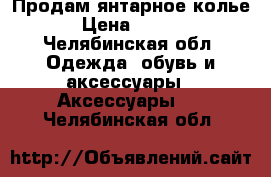 Продам янтарное колье  › Цена ­ 9 100 - Челябинская обл. Одежда, обувь и аксессуары » Аксессуары   . Челябинская обл.